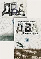 Два капитана. Энциклопедия романа (комплект из 2-х книг)
