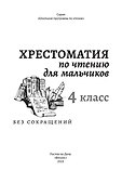 Хрестоматия по чтению для мальчиков: 4 класс: без сокращений - 2