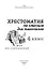 Хрестоматия по чтению для мальчиков: 4 класс: без сокращений - 2