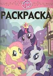 Мой маленький пони. РЛ № 1508: раскраска