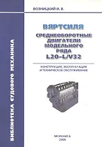 Вяртсиля. Среднеоборотные двигатели модельного ряда L20-L/V32. Конструкция эксплуатация и техническое обслуживание.