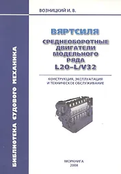 Вяртсиля. Среднеоборотные двигатели модельного ряда L20-L/V32. Конструкция эксплуатация и техническое обслуживание.