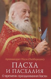 Пасха и пасхалия. О времени празднования Пасхи