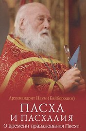 Пасха и пасхалия. О времени празднования Пасхи