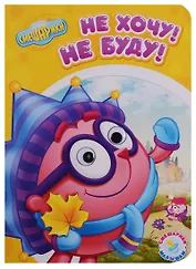 Не хочу, не буду!