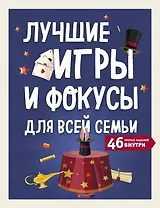 Лучшие игры и фокусы для всей семьи. 46 крутых заданий внутри