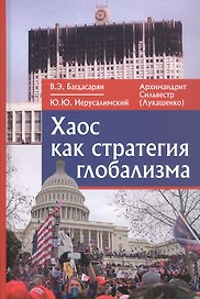 Хаос как стратегия глобализма