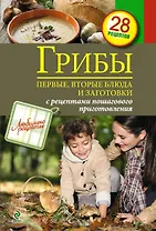 Грибы. Первые и вторые блюда, заготовки