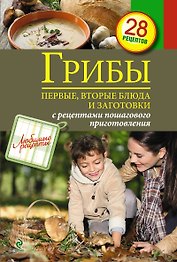 Грибы. Первые и вторые блюда, заготовки
