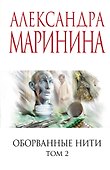 Оборванные нити. Том 2 - 0