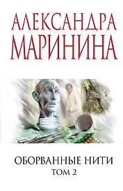 Оборванные нити. Том 2