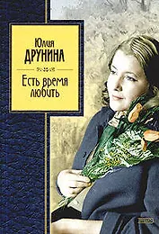 Есть время любить