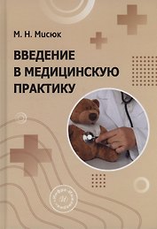 Введение в медицинскую практику
