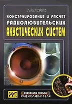 Конструирование и расчет радиолюбительских акустических систем. Выпуск 14, 2-е изд.,стер.