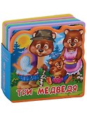 Три медведя - 0