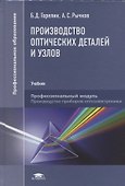 Производство оптических деталей и узлов. Учебник - 0