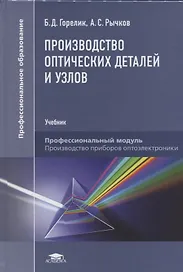 Производство оптических деталей и узлов. Учебник