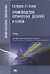 Производство оптических деталей и узлов. Учебник - 0