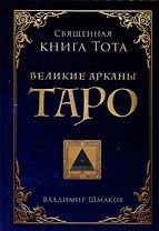 Священная книга Тота. Великие арканы Таро