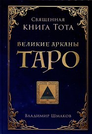 Священная книга Тота. Великие арканы Таро