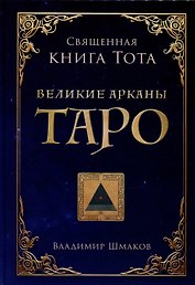 Священная книга Тота. Великие арканы Таро