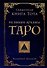 Священная книга Тота. Великие арканы Таро - 0