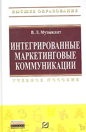 Интегрированные маркетинговые коммуникации: Учеб. пособие