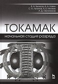 ТОКАМАК: начальная стадия разряда. Учебн. пос., 1-е изд. - 0