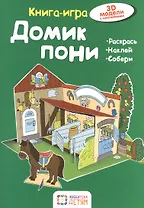 Домик  пони. Книга - игра