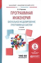 Программная инженерия. Визуальное моделирование программных систем. Учебник для академического бакалавриата