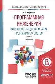 Программная инженерия. Визуальное моделирование программных систем. Учебник для академического бакалавриата