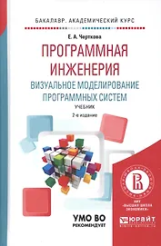 Программная инженерия. Визуальное моделирование программных систем. Учебник для академического бакалавриата