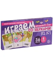 Играем со звуками с с Уч.-игр. Комплект (Танцюра) (картон) (упаковка)