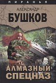 Пиранья. Алмазный спецназ: роман - 0