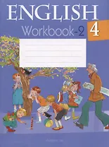 Английский язык.  4 класс. Рабочая тетрадь- 2. Пособие для учащихся