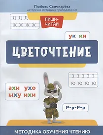 Цветочтение: методика обучения чтению