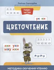 Цветочтение: методика обучения чтению