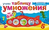 НачШкУникМетод Учим таблицу умножения - 0