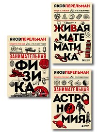 Комплект из 3-х книг: Веселая наука с Яковом Перельманом (ИК)