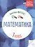 Математика.Тесты ФГОС: 1 класс - 0