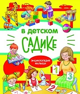 В детском садике. Энциклопедия малыша