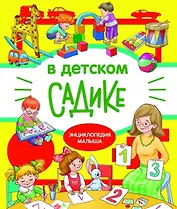 В детском садике. Энциклопедия малыша