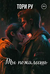 Ты пожалеешь