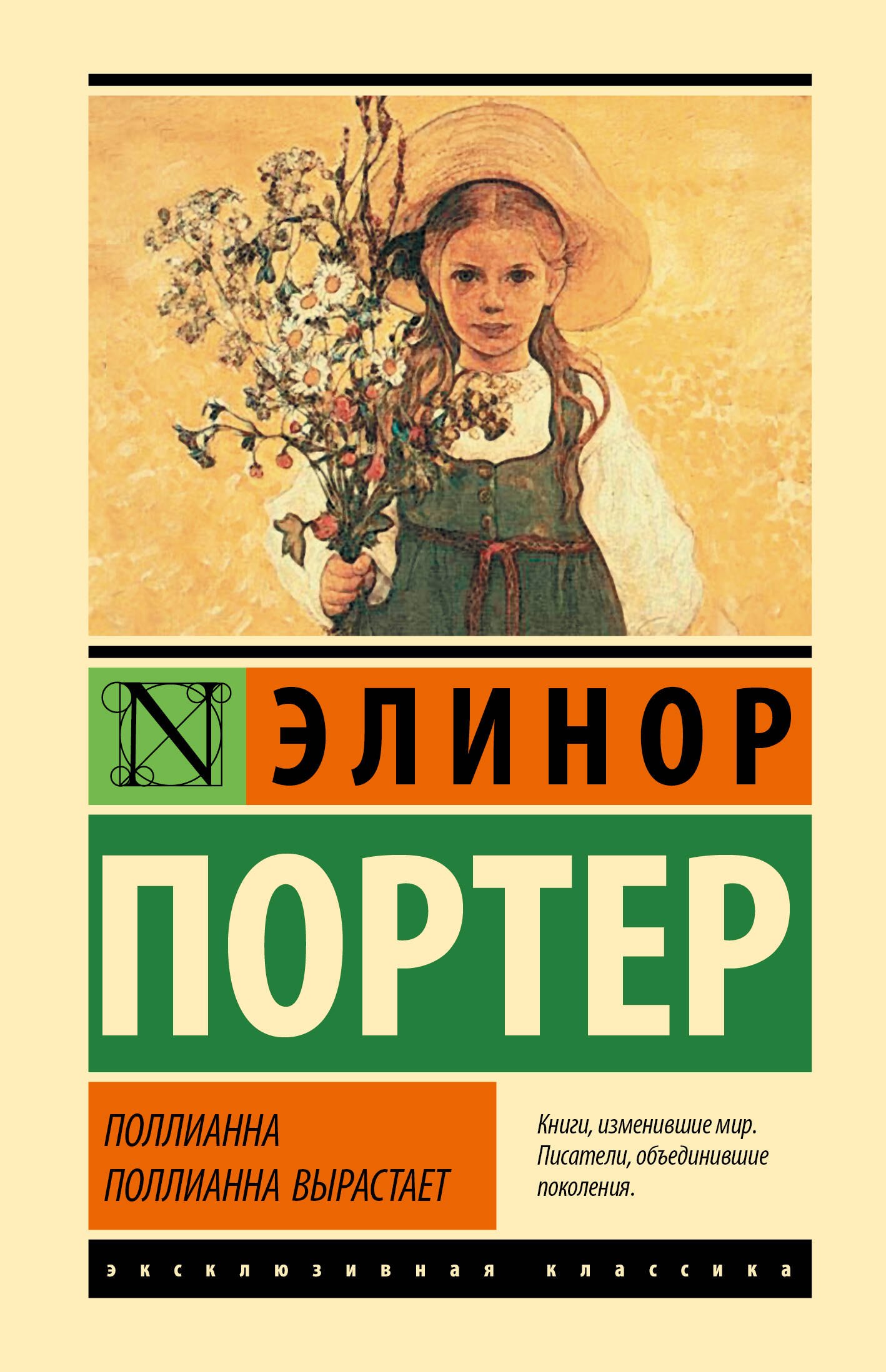 

Поллианна. Поллианна вырастает