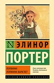 Поллианна. Поллианна вырастает - 0