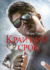 Крайний срок : роман