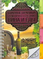 Главные правила сочетания вина и еды