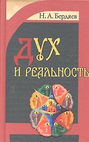 Дух и реальность : основы богочеловеческой духовности