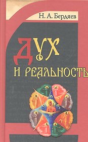Дух и реальность : основы богочеловеческой духовности