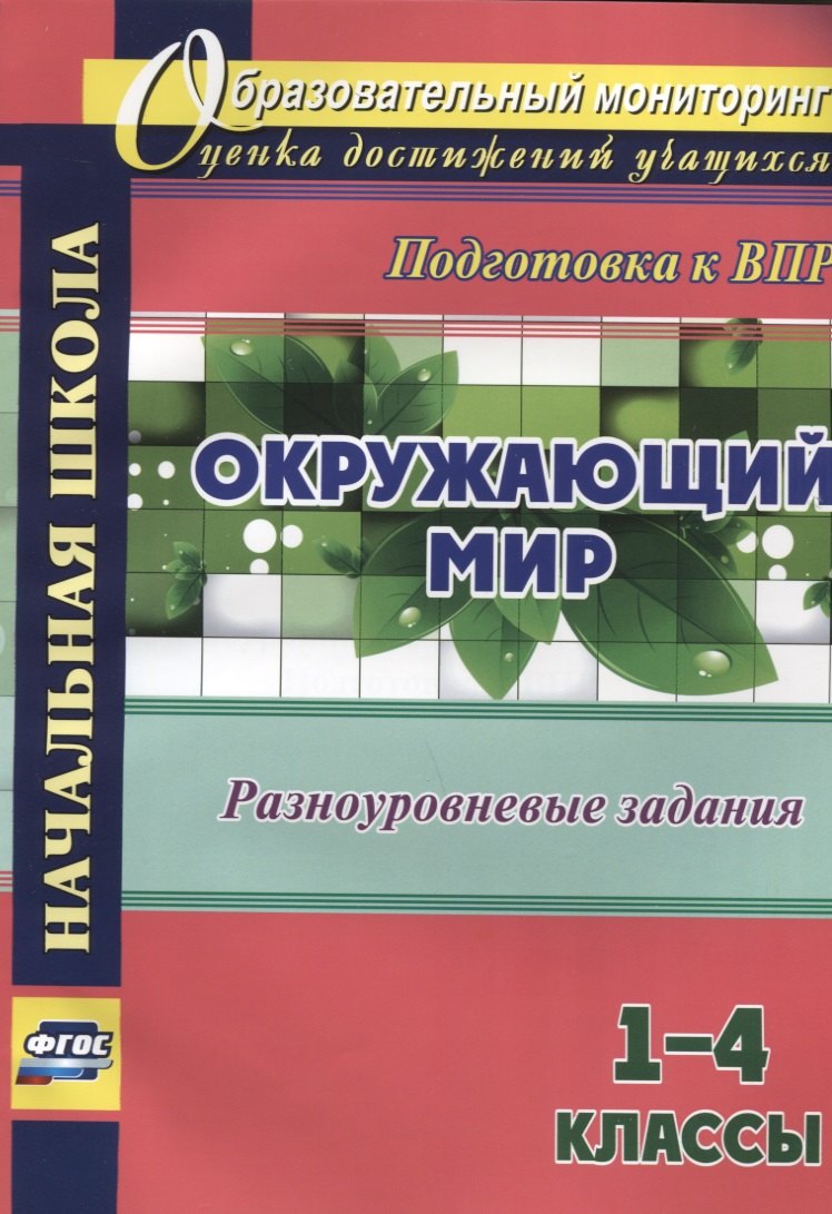 

Окружающий мир 1 - 4 кл. Разноуровневые задания (мОбрМон) Смирнова (ФГОС)